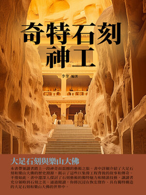 cover image of 奇特石刻神工